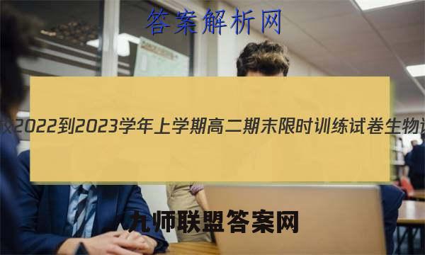 广东省五校2022-2023学年上学期高二期末限时训练试卷生物试卷答案