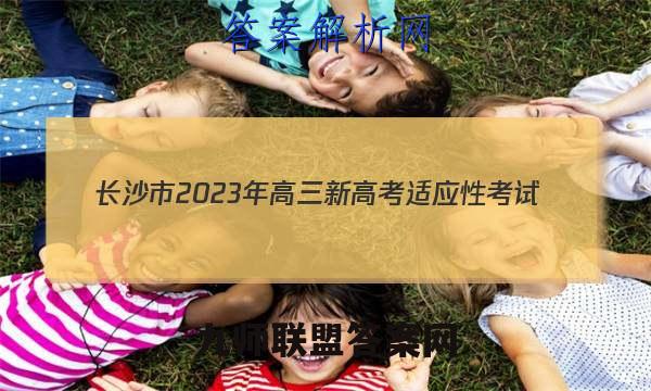 长沙市2023年高三新高考适应性考试(1月)化学答案