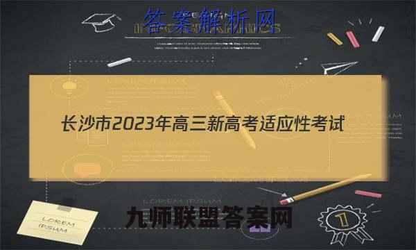 长沙市2023年高三新高考适应性考试(1月)化学试题答案