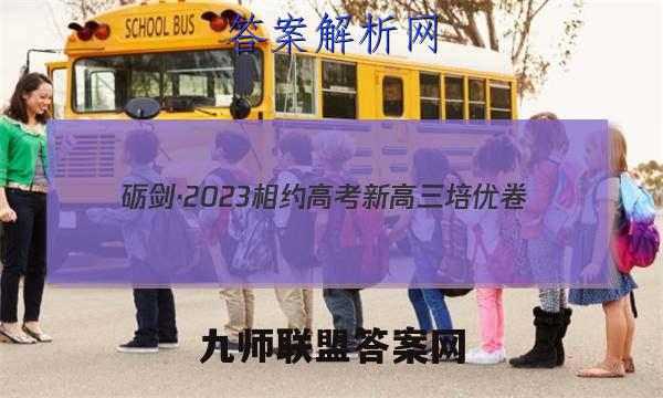砺剑·2023相约高考 新高三培优卷(三)3政治答案