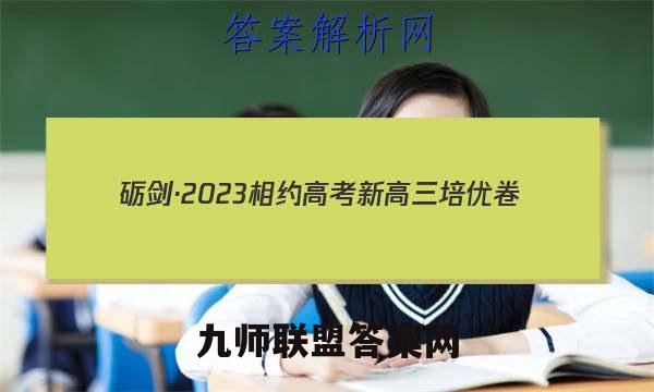 砺剑·2023相约高考 新高三培优卷(三)3历史答案