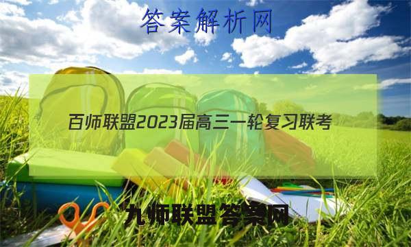 百师联盟 2023届高三一轮复习联考(五)5湖北卷地理答案