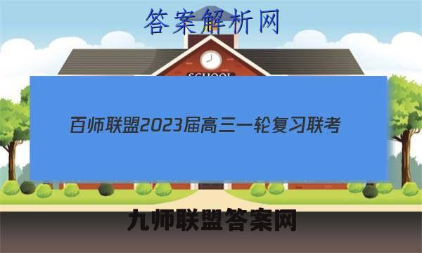 百师联盟 2023届高三一轮复习联考(五)5辽宁卷地理试题答案