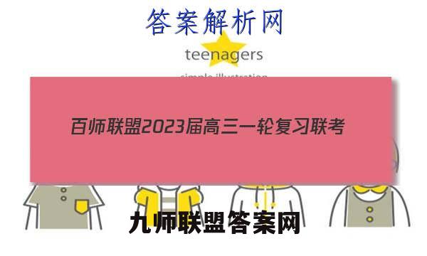 百师联盟 2023届高三一轮复习联考(五)5湖南卷地理试题答案