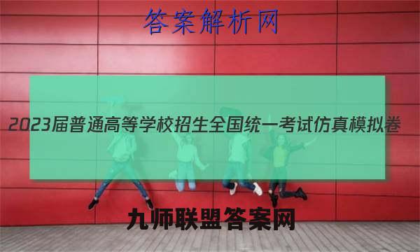 2023届普通高等学校招生全国统一考试仿真模拟卷(二)2生物试卷答案