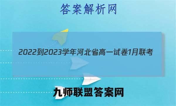 2022-2023学年河北省高一试卷1月联考(23-HB01A)物理答案