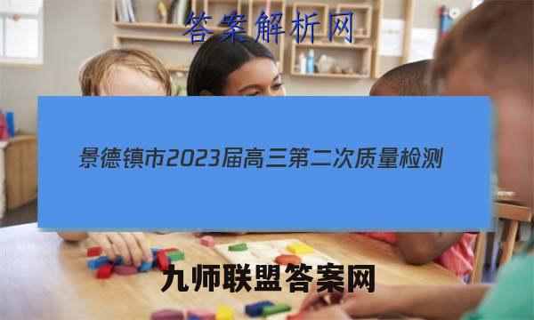 景德镇市2023届高三第二次质量检测(1月)理科数学试题答案