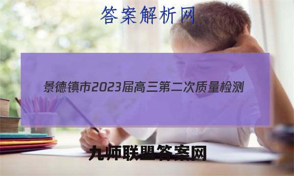 景德镇市2023届高三第二次质量检测(1月)理科综合试题答案