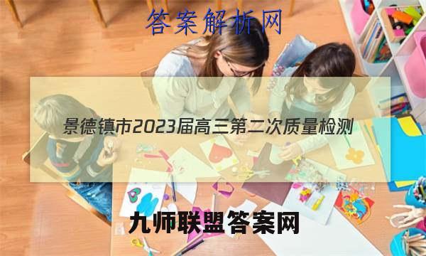 景德镇市2023届高三第二次质量检测(1月)语文试题答案