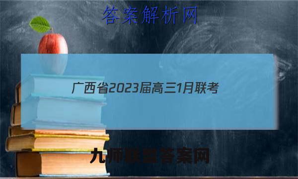 广西省2023届高三1月联考(23-246C)文科综合答案