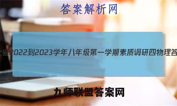 河北省2022-2023学年八年级第一学期素质调研四物理答案