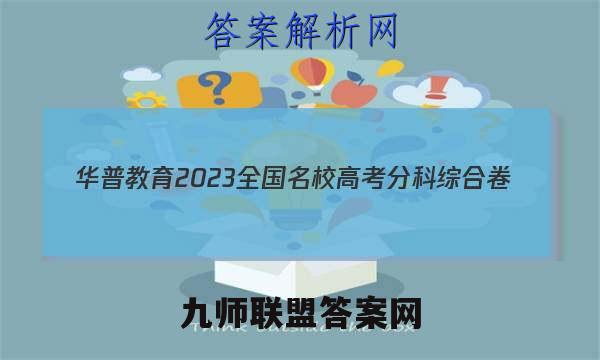 华普教育 2023全国名校高考分科综合卷(二)2生物试卷答案