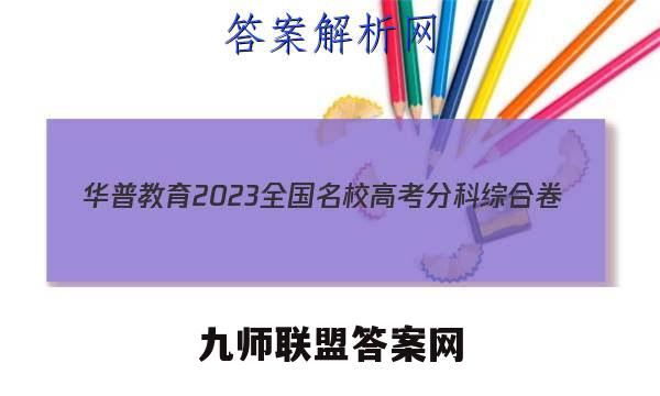 华普教育 2023全国名校高考分科综合卷(三)3物理答案