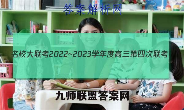 名校大联考2022~2023学年度高三第四次联考(YN AH SX HLJ JL)英语试题答案