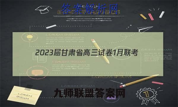2023届甘肃省高三试卷1月联考(23-283C标识◆)地理答案