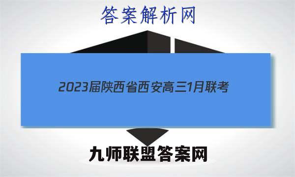 2023届陕西省西安高三1月联考(弧边菱形)生物试卷答案