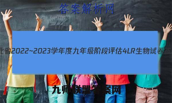 河北省2022~2023学年度九年级阶段评估 4L R生物试卷答案