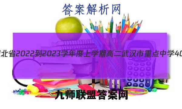 湖北省2022-2023学年度上学期高二武汉市重点中学4G+联合体期末考试生物试卷答案