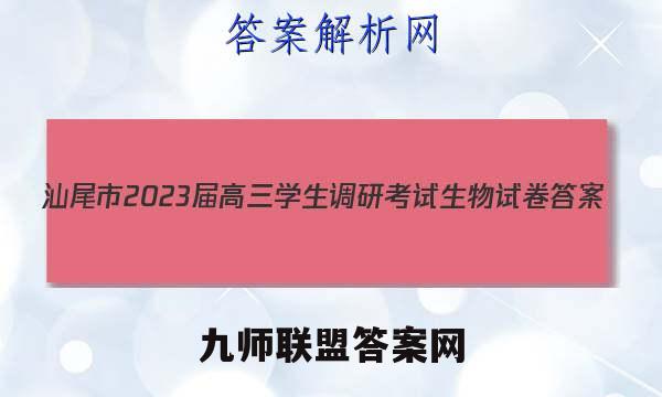 汕尾市2023届高三学生调研考试生物试卷答案