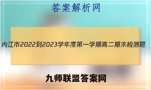内江市2022-2023学年度第一学期高二期末检测题(1月)物理答案