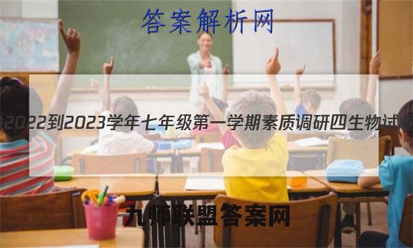 河北省2022-2023学年七年级第一学期素质调研四生物试卷答案