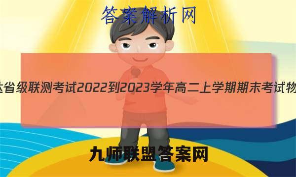 神州智达省级联测考试2022-2023学年高二上学期期末考试物理答案