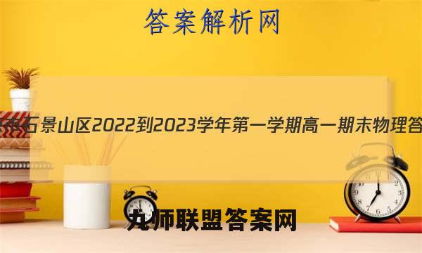 北京市石景山区2022-2023学年第一学期高一期末物理答案