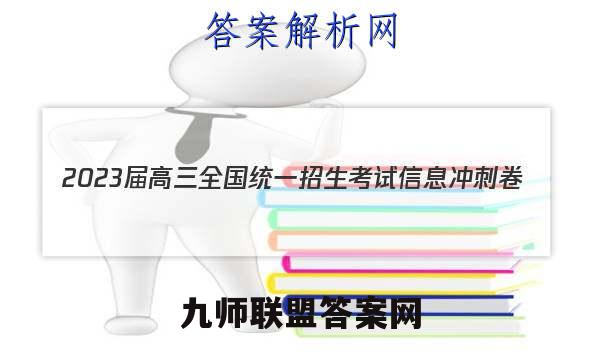 2023届高三全国统一招生考试信息冲刺卷(六)6政治试卷答案