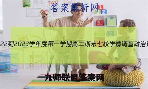 重庆市2022-2023学年度第一学期高二期末七校学情调查政治试卷答案