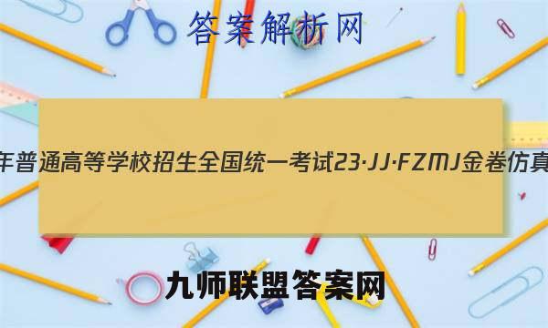 2023年普通高等学校招生全国统一考试 23·JJ·FZMJ 金卷仿真密卷(八)8政治试卷答案