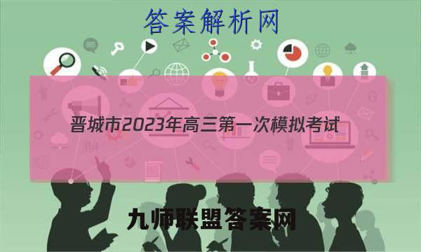 晋城市2023年高三第一次模拟考试(23-266C)历史试卷答案