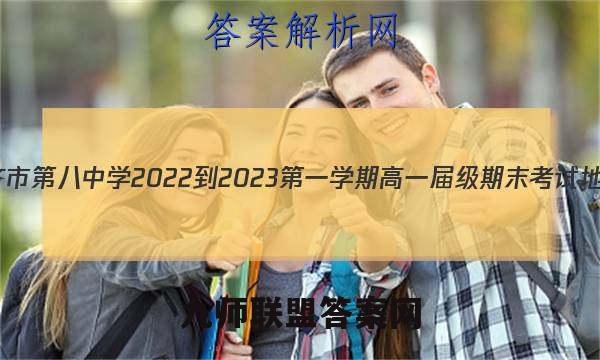 乌鲁木齐市第八中学2022-2023第一学期高一届级期末考试地理答案
