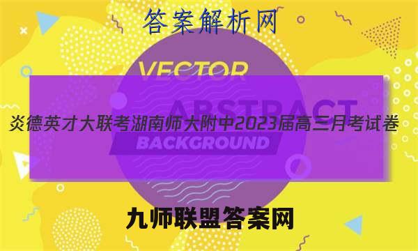 炎德英才大联考 湖南师大附中2023届高三月考试卷(五)5生物试题答案