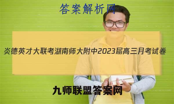 炎德英才大联考 湖南师大附中2023届高三月考试卷(五)5语文试题答案