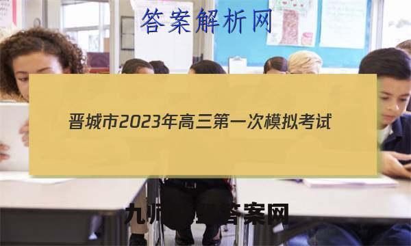 晋城市2023年高三第一次模拟考试(23-266C)英语试题答案