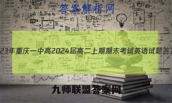 2023年重庆一中高2024届高二上期期末考试英语试题答案