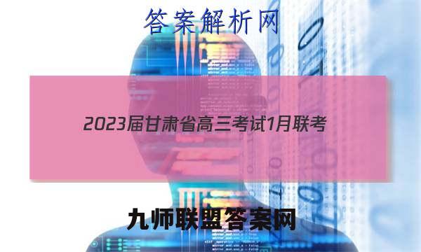 2023届甘肃省高三考试1月联考(标识▶◀)英语试题答案