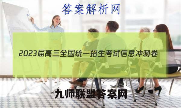 2023届高三全国统一招生考试信息冲刺卷(三)3政治试卷答案