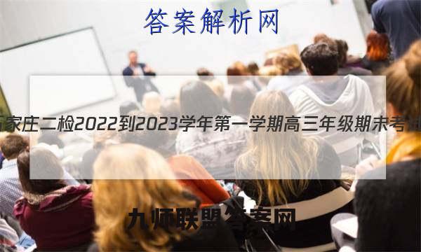 [石家庄二检]2022-2023学年第一学期高三年级期末考试(1月)政治试卷答案