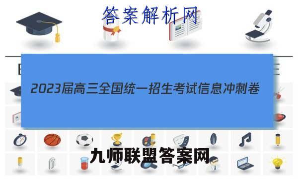 2023届高三全国统一招生考试信息冲刺卷(三)3历史试卷答案