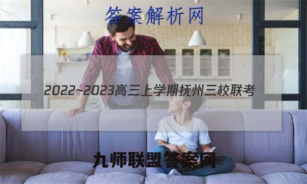 2022~2023高三上学期抚州三校联考(3297C)理科综合试题答案