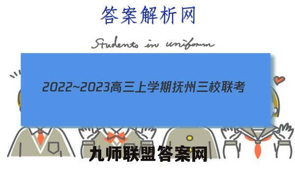 2022~2023高三上学期抚州三校联考(3297C)文科综合试题答案