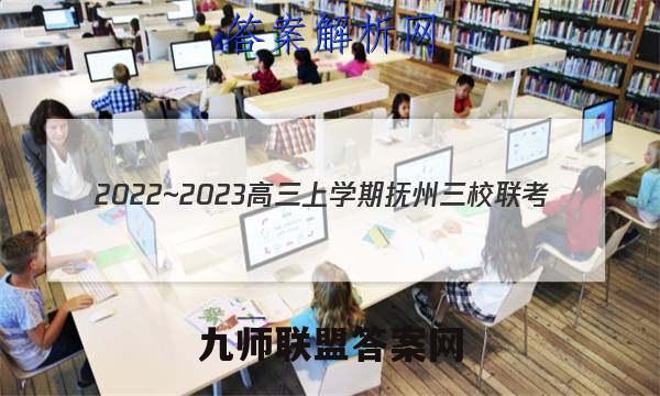 2022~2023高三上学期抚州三校联考(3297C)文科综合答案