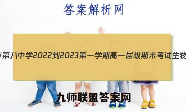 乌鲁木齐市第八中学2022-2023第一学期高一届级期末考试生物试题答案