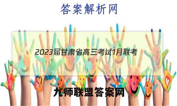 2023届甘肃省高三考试1月联考(标识▶◀)历史试卷答案