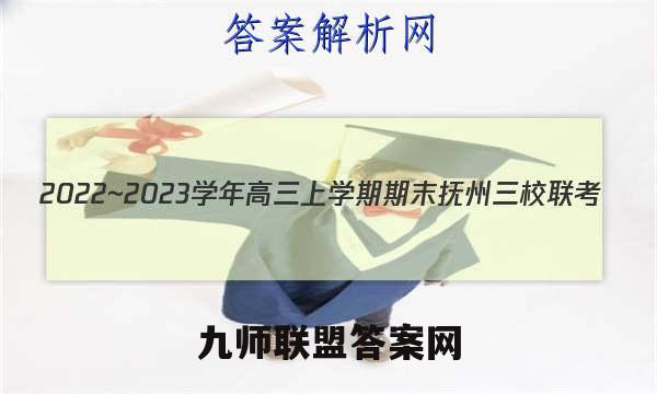 2022~2023学年高三上学期期末抚州三校联考(3297C)历史试卷答案