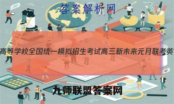 2023年普通高等学校全国统一模拟招生考试 高三新未来元月联考英语试题答案