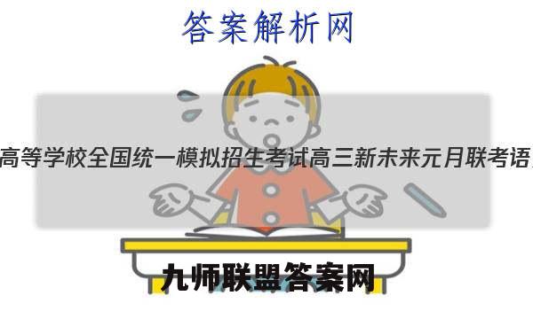 2023年普通高等学校全国统一模拟招生考试 高三新未来元月联考语文试题答案