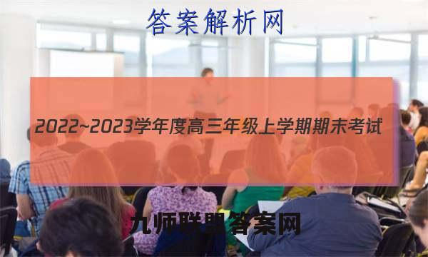 2022~2023学年度高三年级上学期期末考试(23376C)语文答案