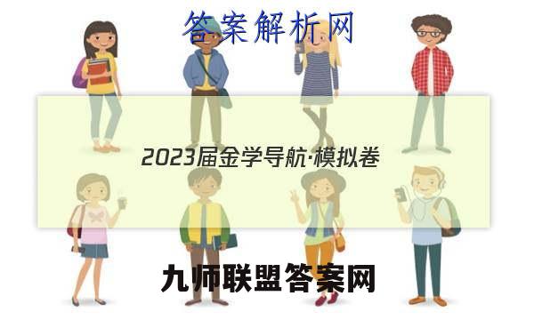 2023届金学导航·模拟卷(三)·D区专用语文答案